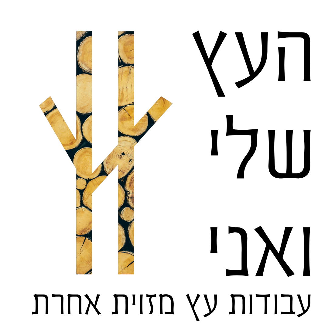 העץ שלי ואני לוגו 3